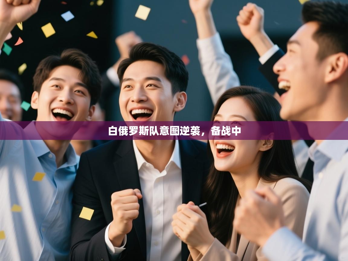 白俄罗斯队意图逆袭，备战中  第1张