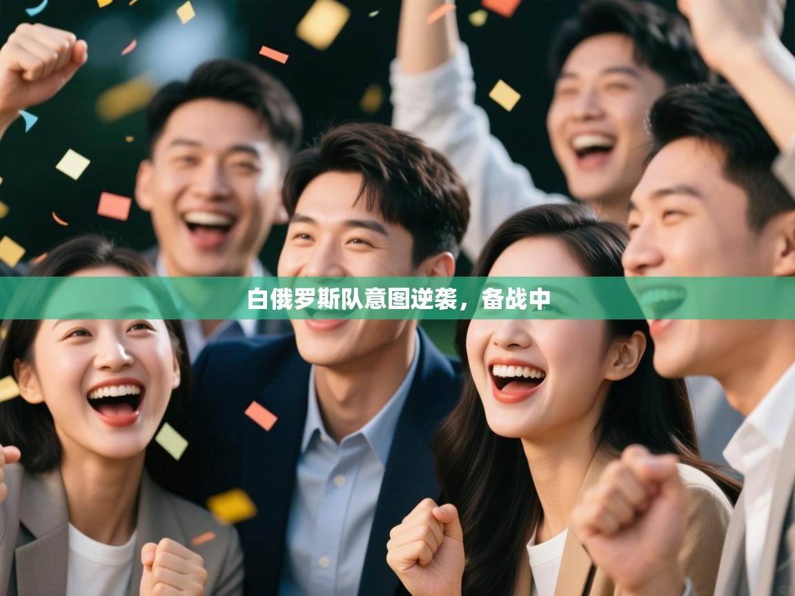 白俄罗斯队意图逆袭，备战中  第2张