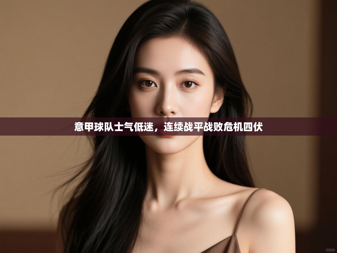 意甲球队士气低迷，连续战平战败危机四伏  第2张