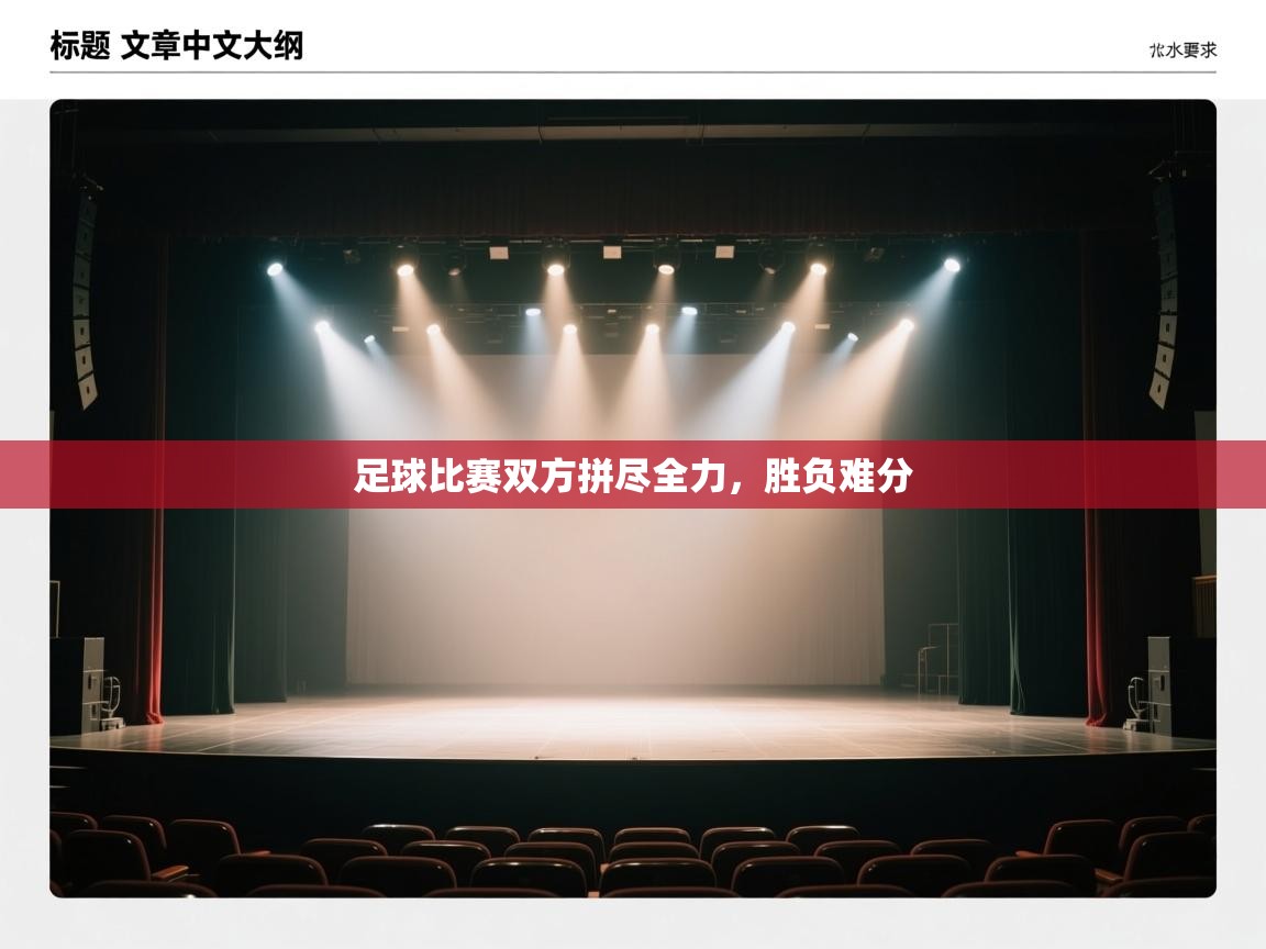 足球比赛双方拼尽全力，胜负难分  第2张