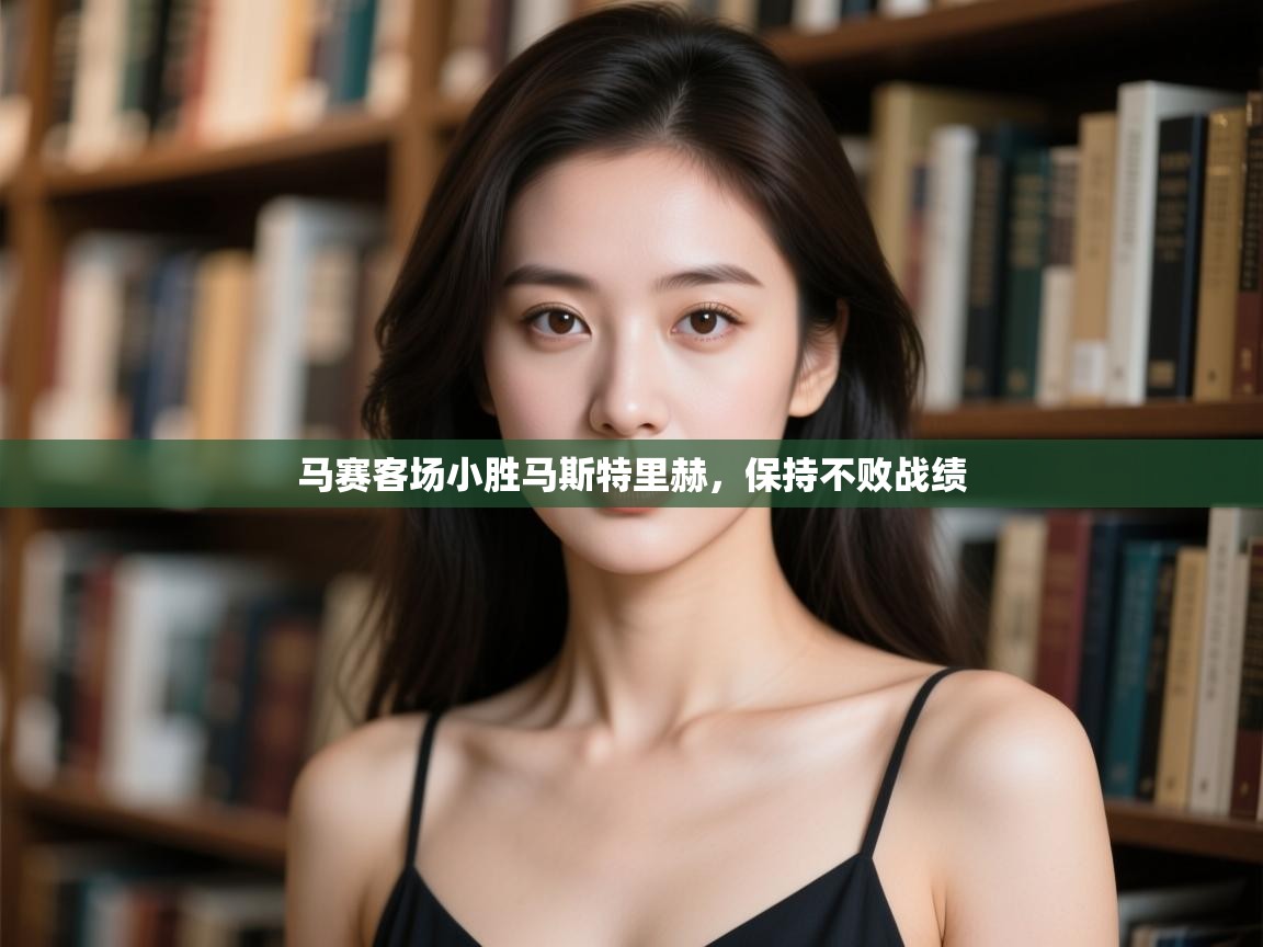 马赛客场小胜马斯特里赫，保持不败战绩  第2张