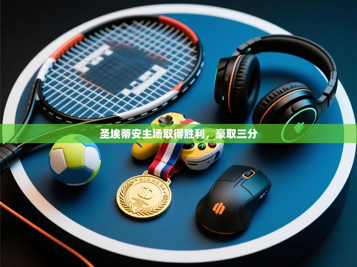 圣埃蒂安主场取得胜利，豪取三分  第2张