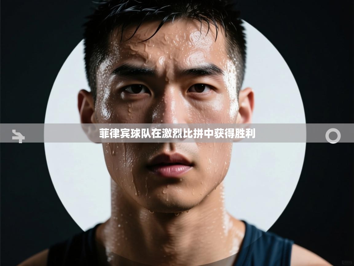 菲律宾球队在激烈比拼中获得胜利  第1张