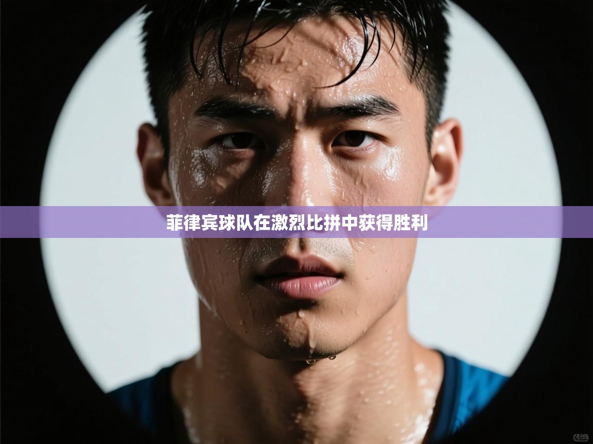 菲律宾球队在激烈比拼中获得胜利  第2张