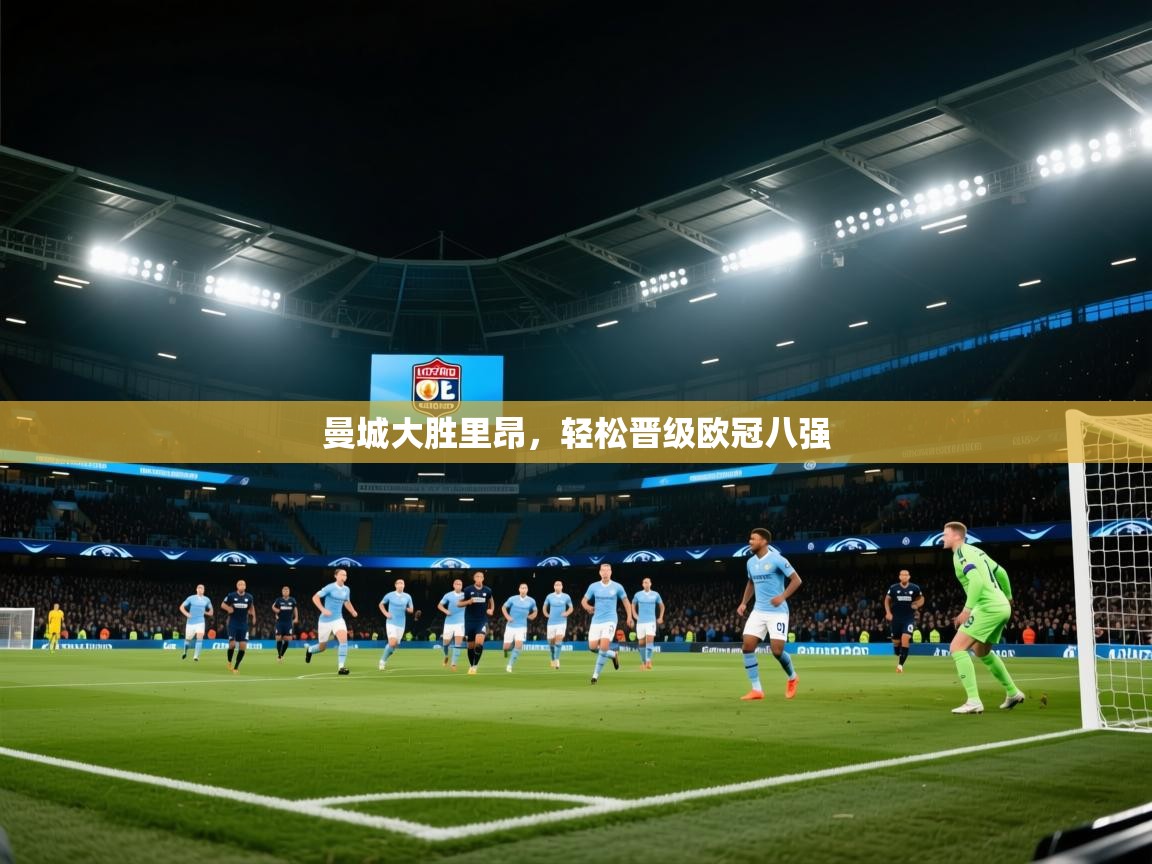 曼城大胜里昂，轻松晋级欧冠八强  第2张
