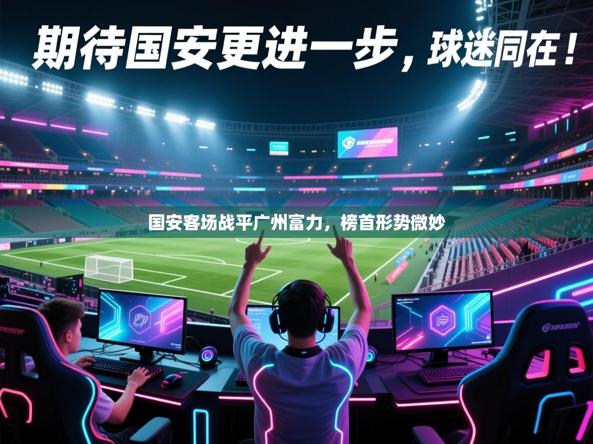 国安客场战平广州富力，榜首形势微妙  第1张