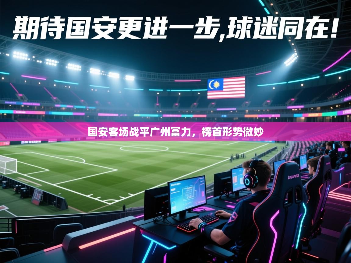国安客场战平广州富力，榜首形势微妙  第2张