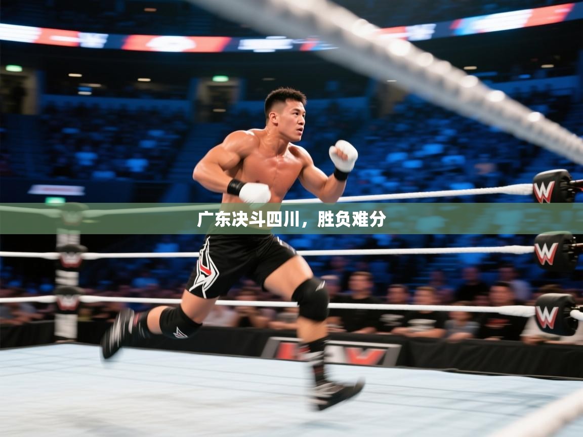 广东决斗四川，胜负难分  第2张