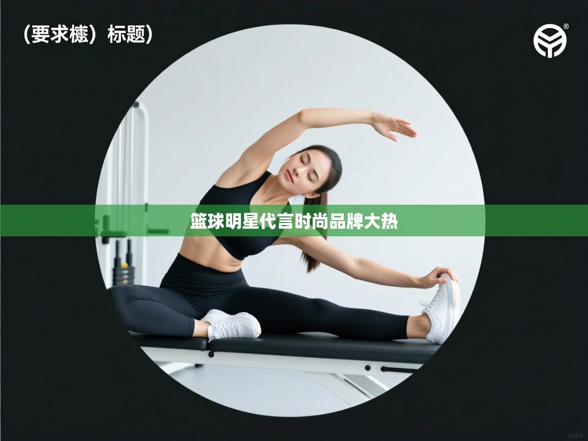 篮球明星代言时尚品牌大热 第2张