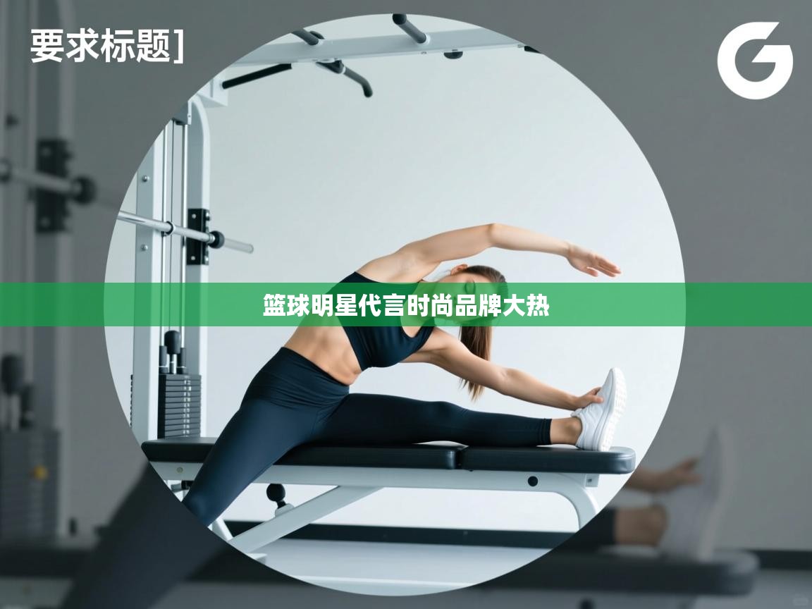 篮球明星代言时尚品牌大热 第1张