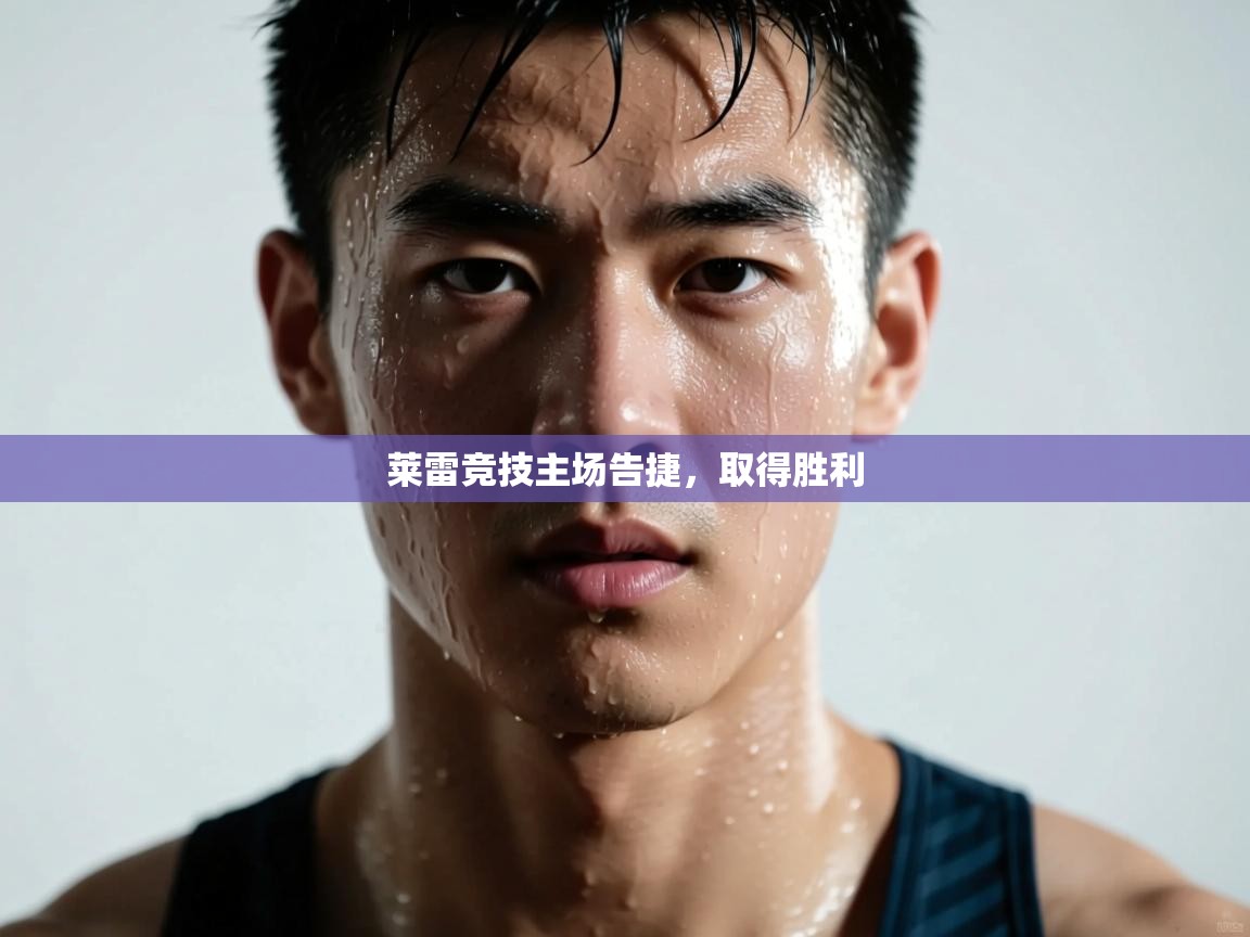 莱雷竞技主场告捷,取得胜利 第1张