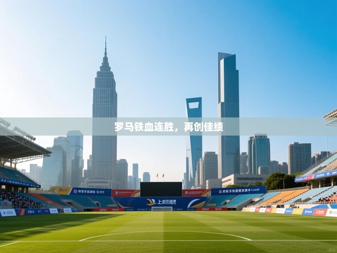 罗马铁血连胜，再创佳绩  第1张