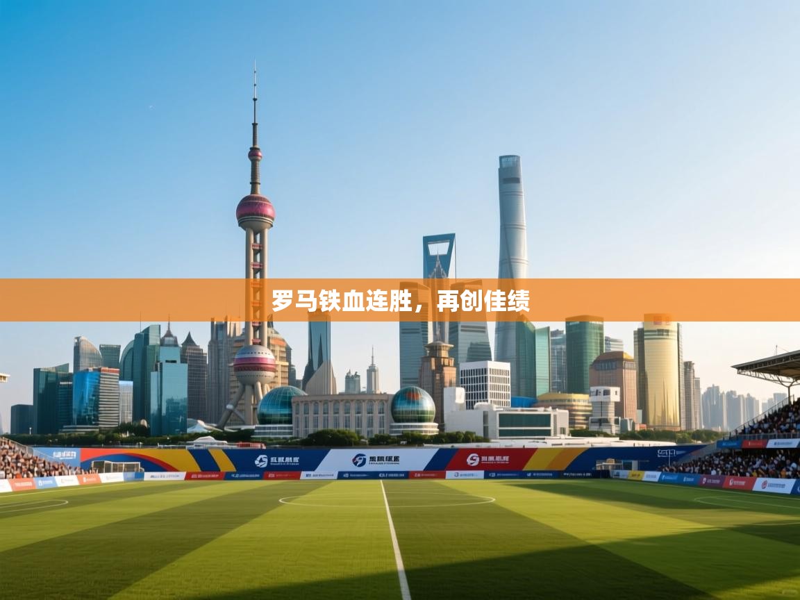 罗马铁血连胜，再创佳绩  第2张