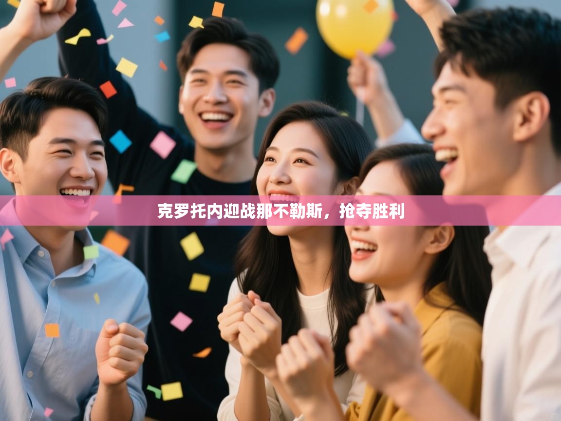 克罗托内迎战那不勒斯,抢夺胜利 第2张