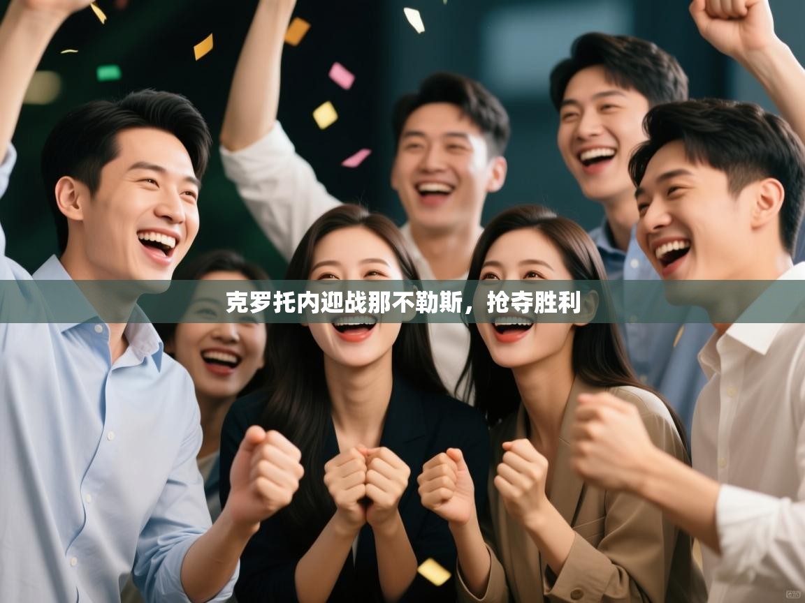 克罗托内迎战那不勒斯,抢夺胜利 第1张