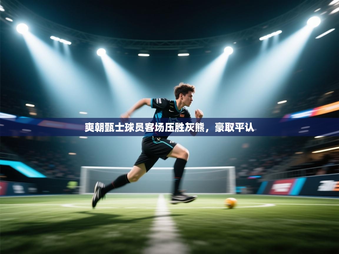 爽朝甄士球员客场压胜灰熊，豪取平认  第1张