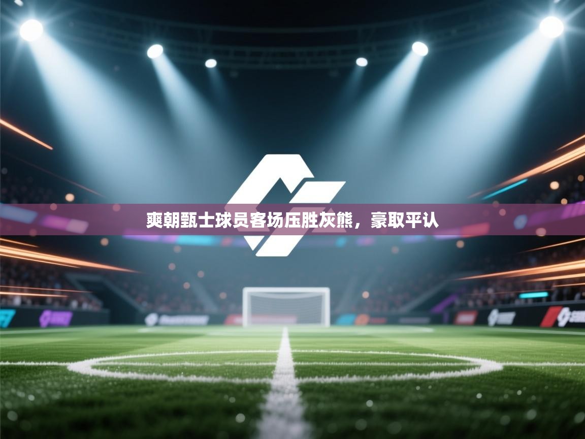 爽朝甄士球员客场压胜灰熊，豪取平认  第2张