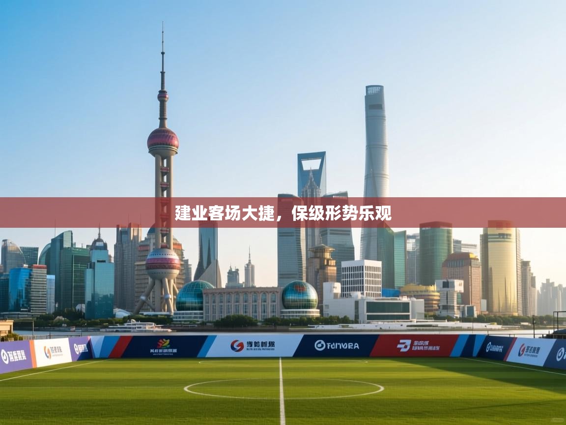 建业客场大捷，保级形势乐观  第1张