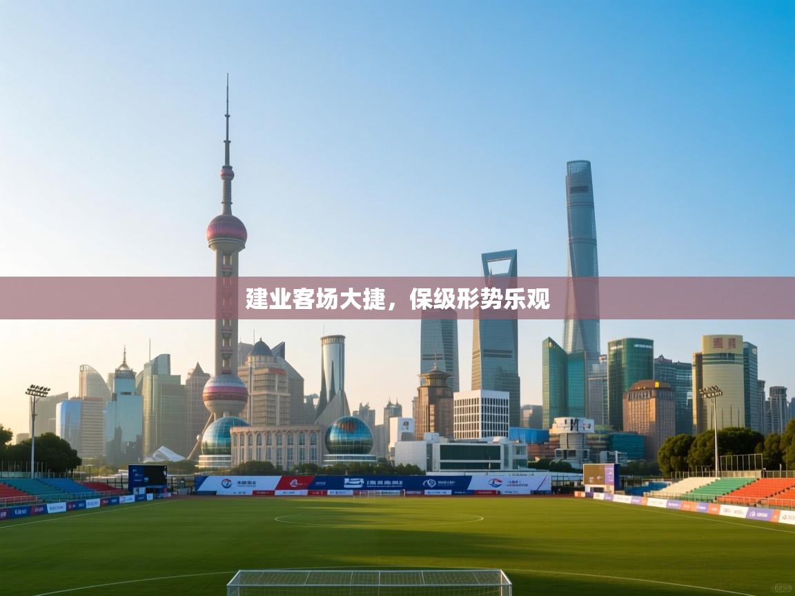 建业客场大捷，保级形势乐观  第2张