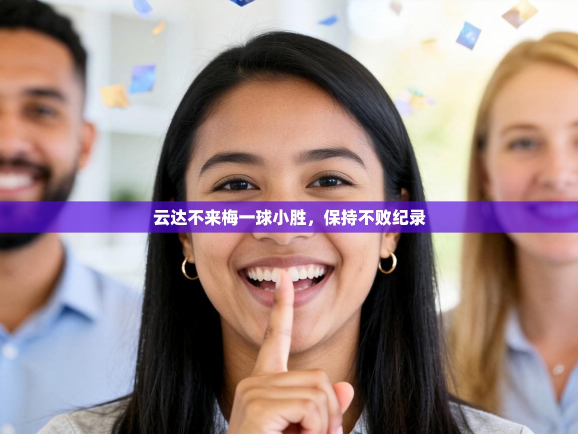 云达不来梅一球小胜,保持不败纪录 第1张