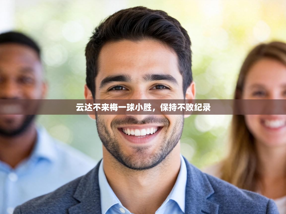 云达不来梅一球小胜,保持不败纪录 第2张